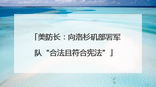 美防长：向洛杉矶部署军队“合法且符合宪法”