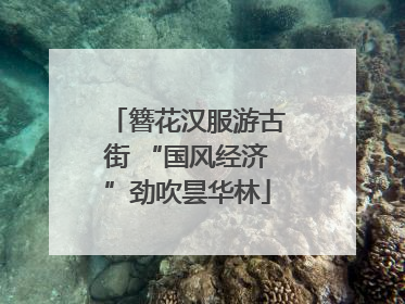 簪花汉服游古街 “国风经济”劲吹昙华林