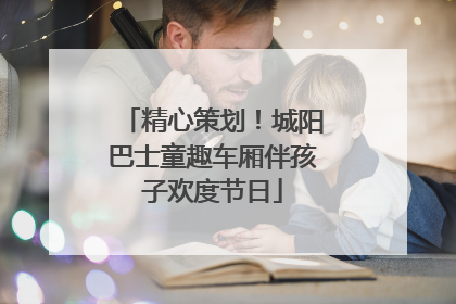 精心策划！城阳巴士童趣车厢伴孩子欢度节日