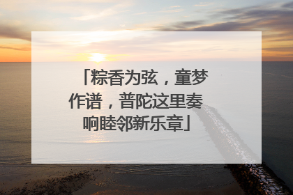 粽香为弦，童梦作谱，普陀这里奏响睦邻新乐章
