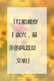红船观察丨嘉兴，最美的风景是文明
