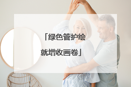 绿色管护绘就增收画卷