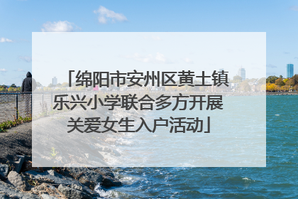 绵阳市安州区黄土镇乐兴小学联合多方开展关爱女生入户活动