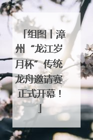 组图丨漳州“龙江岁月杯”传统龙舟邀请赛正式开幕！