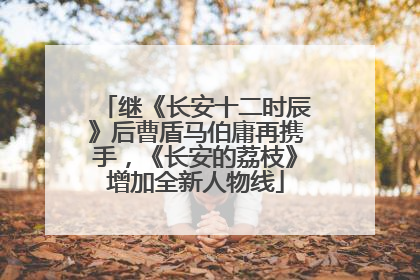 继《长安十二时辰》后曹盾马伯庸再携手，《长安的荔枝》增加全新人物线