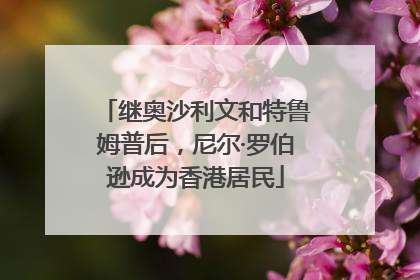继奥沙利文和特鲁姆普后，尼尔·罗伯逊成为香港居民