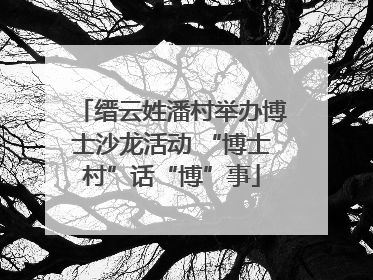 缙云姓潘村举办博士沙龙活动 “博士村”话“博”事