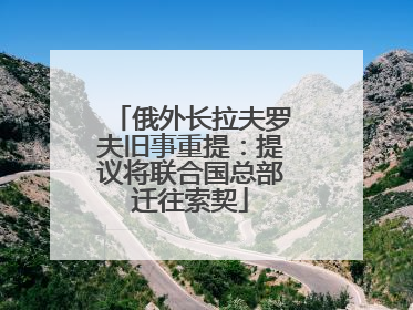 俄外长拉夫罗夫旧事重提：提议将联合国总部迁往索契
