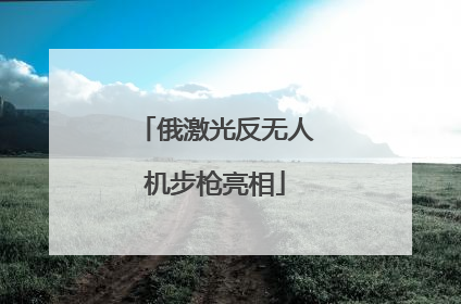 俄激光反无人机步枪亮相