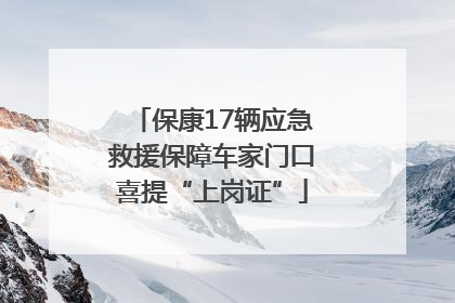 保康17辆应急救援保障车家门口喜提“上岗证”