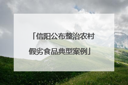 信阳公布整治农村假劣食品典型案例