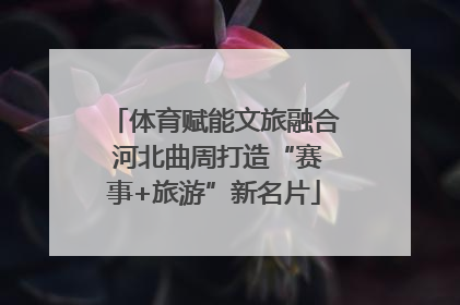体育赋能文旅融合 河北曲周打造“赛事+旅游”新名片