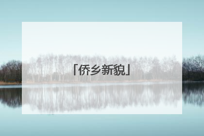 侨乡新貌