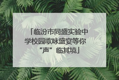临汾市同盛实验中学校园歌咏盛宴等你“声”临其境