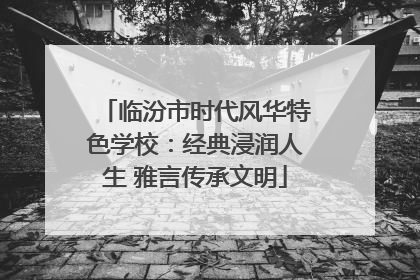 临汾市时代风华特色学校：经典浸润人生 雅言传承文明