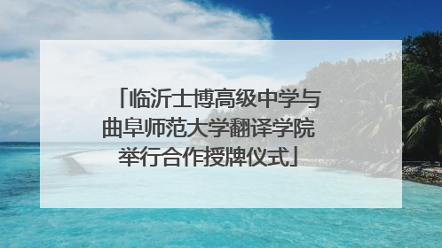 临沂士博高级中学与曲阜师范大学翻译学院举行合作授牌仪式