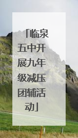 临泉五中开展九年级减压团辅活动