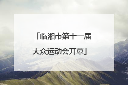 临湘市第十一届大众运动会开幕