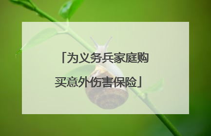 为义务兵家庭购买意外伤害保险