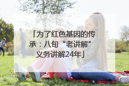 为了红色基因的传承：八旬“老讲解”义务讲解24年