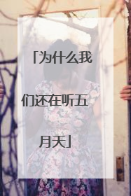 为什么我们还在听五月天