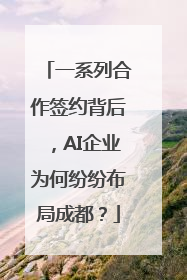 一系列合作签约背后，AI企业为何纷纷布局成都？