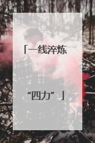 一线淬炼“四力”