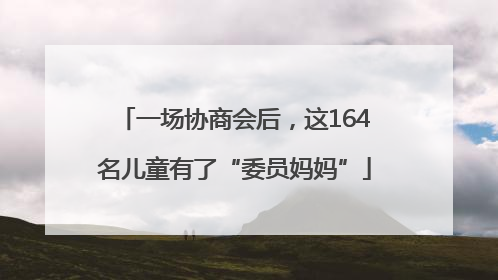 一场协商会后，这164名儿童有了“委员妈妈”