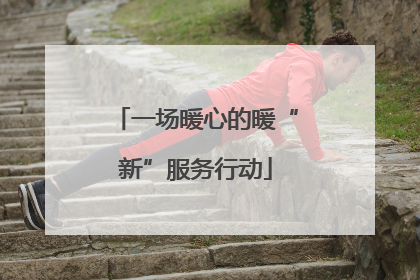 一场暖心的暖“新”服务行动