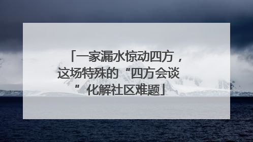 一家漏水惊动四方，这场特殊的“四方会谈”化解社区难题