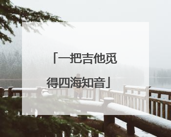 一把吉他觅得四海知音