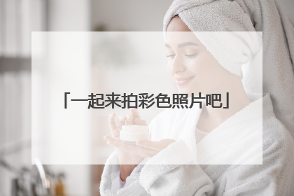 一起来拍彩色照片吧