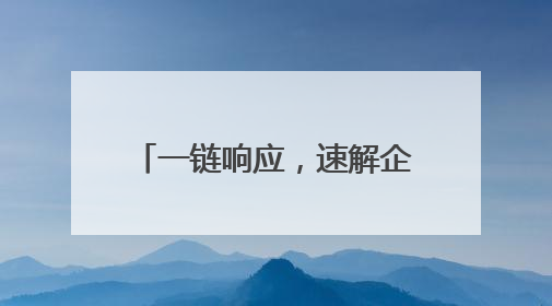 一链响应，速解企忧 定海推动干部下沉一线送服务