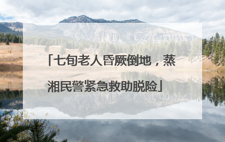 七旬老人昏厥倒地，蒸湘民警紧急救助脱险