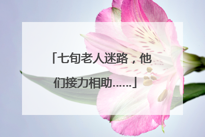 七旬老人迷路，他们接力相助……