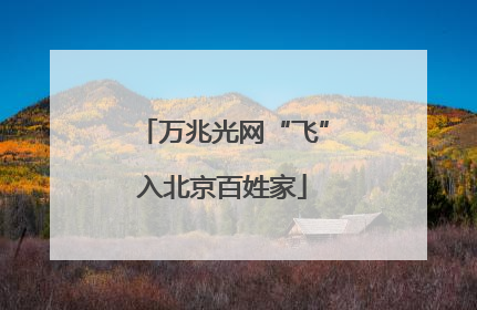 万兆光网“飞”入北京百姓家