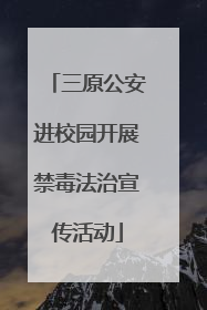 三原公安进校园开展禁毒法治宣传活动