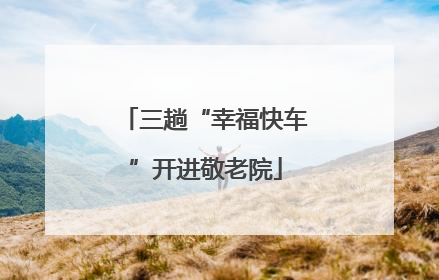 三趟“幸福快车”开进敬老院