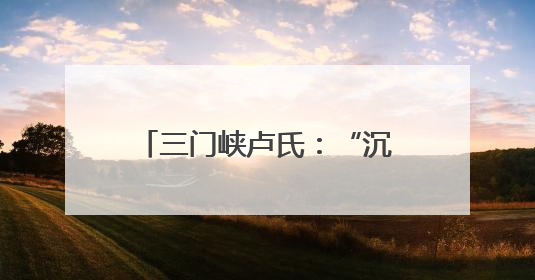 三门峡卢氏：“沉睡”四年的补偿款回到了群众手中