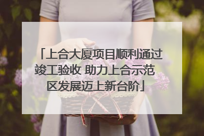 上合大厦项目顺利通过竣工验收 助力上合示范区发展迈上新台阶
