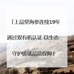 上品堂海参连续19年通过双有机认证 以生态守护铸就品质保障