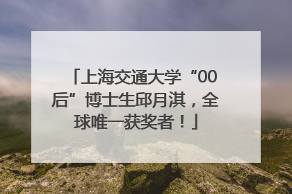 上海交通大学“00后”博士生邱月淇，全球唯一获奖者！