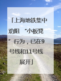 上海地铁集中劝阻 “小板凳”行为，已在9号线和11号线展开