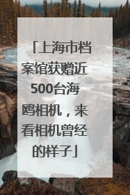 上海市档案馆获赠近500台海鸥相机，来看相机曾经的样子