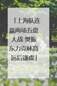 上海队连赢两场五盘大战 樊振东力克林高远后谦虚