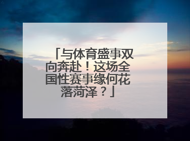 与体育盛事双向奔赴！这场全国性赛事缘何花落菏泽？