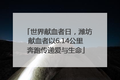 世界献血者日，潍坊献血者以6.14公里奔跑传递爱与生命