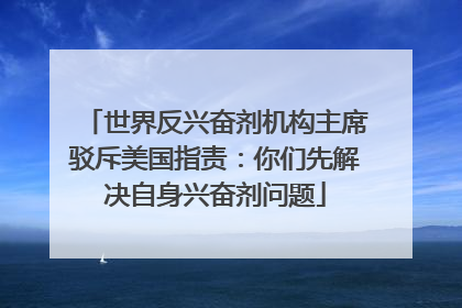 世界反兴奋剂机构主席驳斥美国指责：你们先解决自身兴奋剂问题