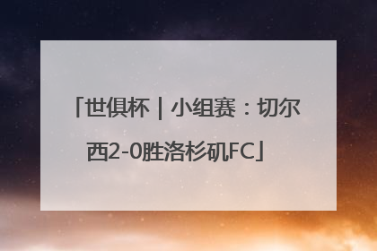 世俱杯｜小组赛：切尔西2-0胜洛杉矶FC