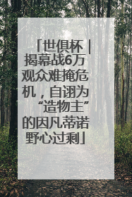 世俱杯｜揭幕战6万观众难掩危机，自诩为“造物主”的因凡蒂诺野心过剩